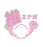 全力で推す！シマエナガ（個別スタンプ：1）