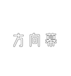 電車関係の人が使えそうな言葉（個別スタンプ：1）