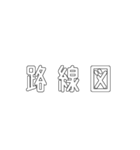 電車関係の人が使えそうな言葉（個別スタンプ：2）