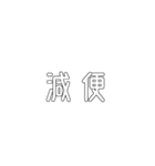 電車関係の人が使えそうな言葉（個別スタンプ：6）