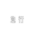 電車関係の人が使えそうな言葉（個別スタンプ：8）