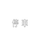 電車関係の人が使えそうな言葉（個別スタンプ：9）