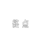 電車関係の人が使えそうな言葉（個別スタンプ：10）