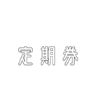 電車関係の人が使えそうな言葉（個別スタンプ：12）