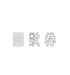 電車関係の人が使えそうな言葉（個別スタンプ：13）