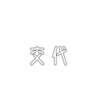 電車関係の人が使えそうな言葉（個別スタンプ：18）