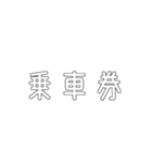 電車関係の人が使えそうな言葉（個別スタンプ：19）