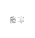 電車関係の人が使えそうな言葉（個別スタンプ：21）