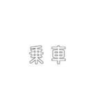 電車関係の人が使えそうな言葉（個別スタンプ：22）