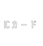 電車関係の人が使えそうな言葉（個別スタンプ：25）