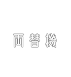 電車関係の人が使えそうな言葉（個別スタンプ：28）