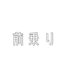 電車関係の人が使えそうな言葉（個別スタンプ：30）