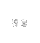 電車関係の人が使えそうな言葉（個別スタンプ：35）