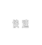 電車関係の人が使えそうな言葉（個別スタンプ：36）