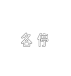 電車関係の人が使えそうな言葉（個別スタンプ：37）