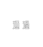 電車関係の人が使えそうな言葉（個別スタンプ：38）