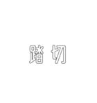 電車関係の人が使えそうな言葉（個別スタンプ：39）