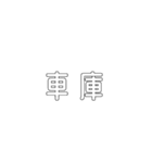 電車関係の人が使えそうな言葉（個別スタンプ：40）