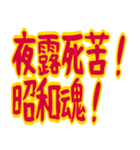 クセ強めおじさんの寒い一言 ギャグ 昭和（個別スタンプ：39）