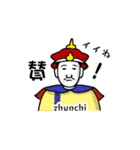 清朝歴代皇帝スタンプ（個別スタンプ：3）