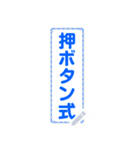 好きな文字を入れよう！標示板スタンプ1（個別スタンプ：2）