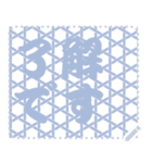 日本の和柄 メッセージ スタンプ C42（個別スタンプ：1）