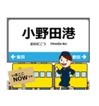 西日本 小野田線の駅名 シンプル敬語（個別スタンプ：5）