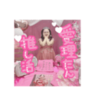 ピンクのドレスで愛理たん自分の推し活♡（個別スタンプ：6）