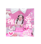 推し活ルームで自分の推し活♡愛理たん推し（個別スタンプ：2）