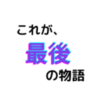 転アリ最終巻名言スタンプ（個別スタンプ：8）