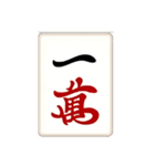 麻雀牌(big)（個別スタンプ：1）