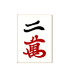 麻雀牌(big)（個別スタンプ：2）