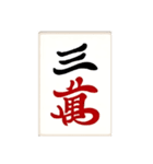 麻雀牌(big)（個別スタンプ：3）