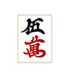 麻雀牌(big)（個別スタンプ：5）