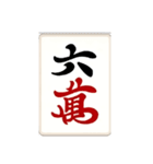 麻雀牌(big)（個別スタンプ：6）