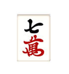 麻雀牌(big)（個別スタンプ：7）