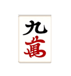 麻雀牌(big)（個別スタンプ：9）