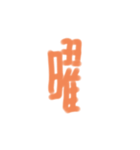 なんか長い漢字（個別スタンプ：8）
