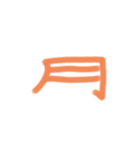 なんか長い漢字（個別スタンプ：10）