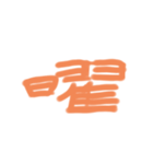 なんか長い漢字（個別スタンプ：16）