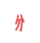 なんか長い漢字（個別スタンプ：34）