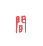 なんか長い漢字（個別スタンプ：36）