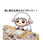 推ししか勝たん！ひつじのツンデレ推し活（個別スタンプ：4）