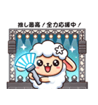 推ししか勝たん！ひつじのツンデレ推し活（個別スタンプ：6）
