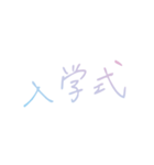 おしゃれなグラデーション春の手書き文字（個別スタンプ：16）