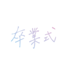 おしゃれなグラデーション春の手書き文字（個別スタンプ：17）