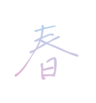 おしゃれなグラデーション春の手書き文字（個別スタンプ：19）