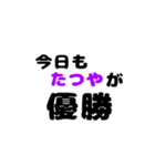 たつや推し（個別スタンプ：1）