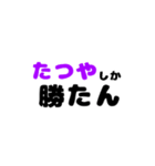 たつや推し（個別スタンプ：2）