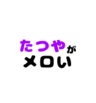たつや推し（個別スタンプ：3）